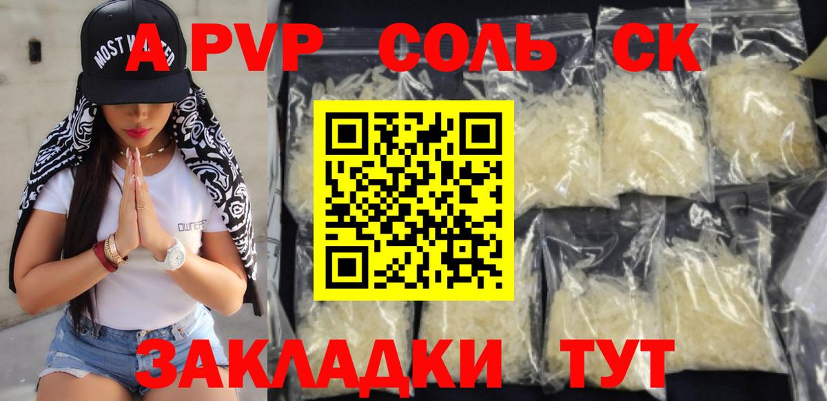 APVP Crystall  APVP Соль  Кинель  Вход с VPN  APVP СК 