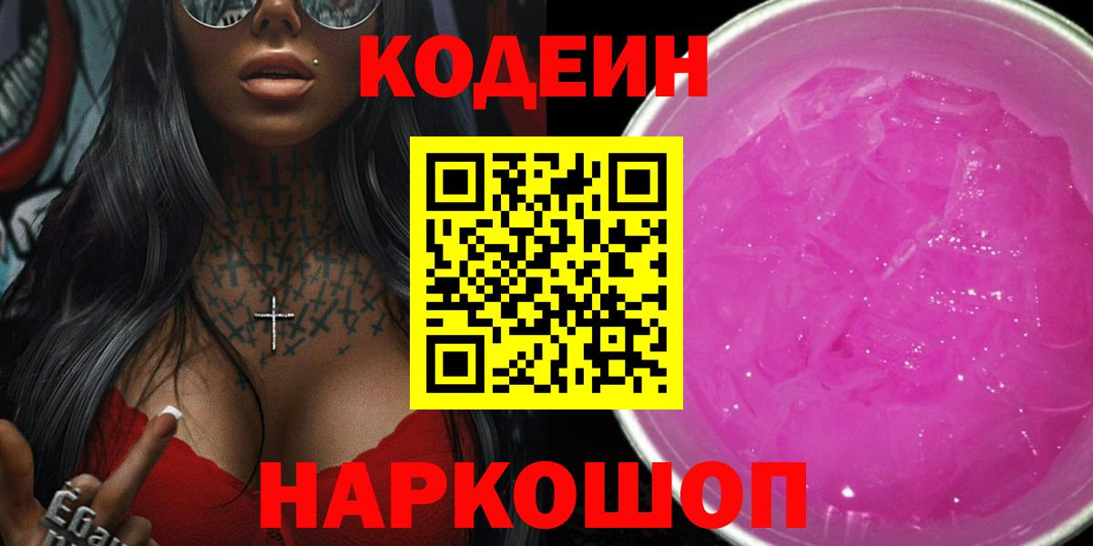 Кинель  Codein Purple Drank  Кодеиновый сироп Lean напиток Lean (лин)  Вход с VPN 